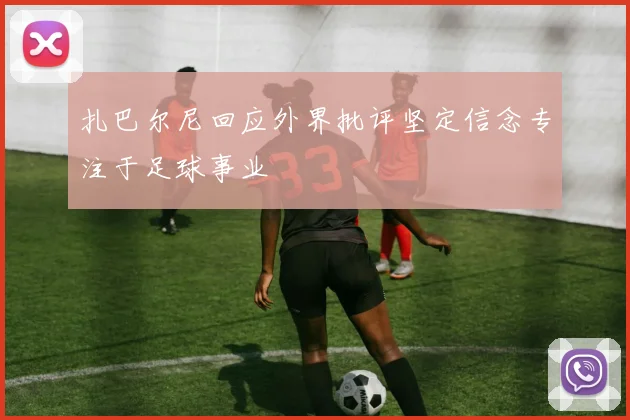 扎巴尔尼回应外界批评坚定信念专注于足球事业