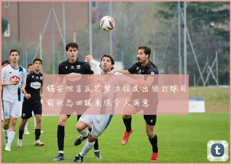 锡安坦言反思努力程度出场打球目前状态回暖表现令人满意
